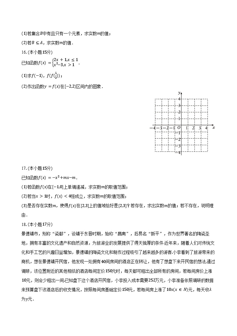 2024-2025学年江西省景德镇市高一（上）期中数学试卷（含答案）第3页