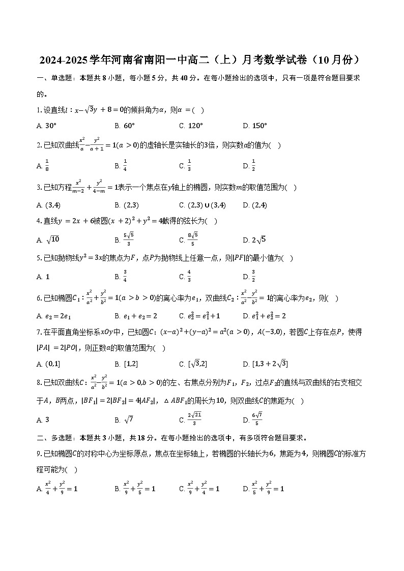 2024-2025学年河南省南阳一中高二（上）月考数学试卷（10月份）（含答案）第1页