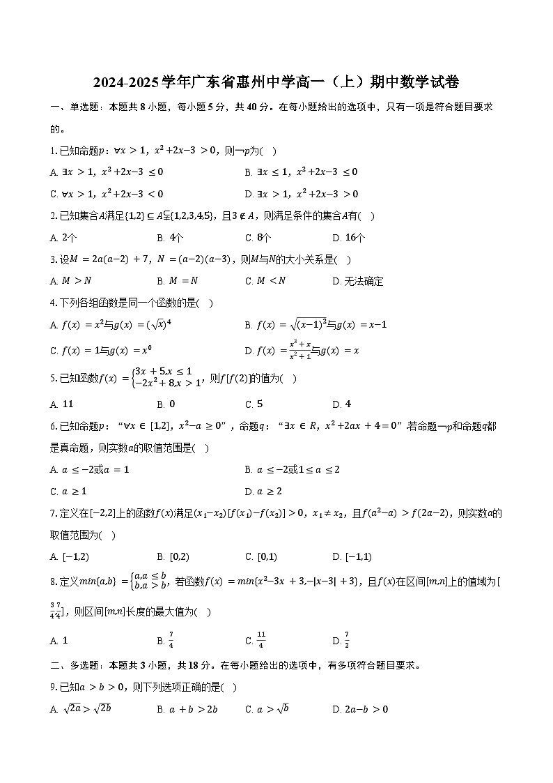 2024-2025学年广东省惠州中学高一（上）期中数学试卷（含答案）第1页