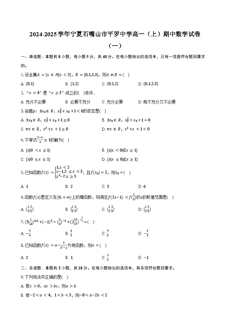 2024-2025学年宁夏石嘴山市平罗中学高一（上）期中数学试卷（一）（含答案）第1页