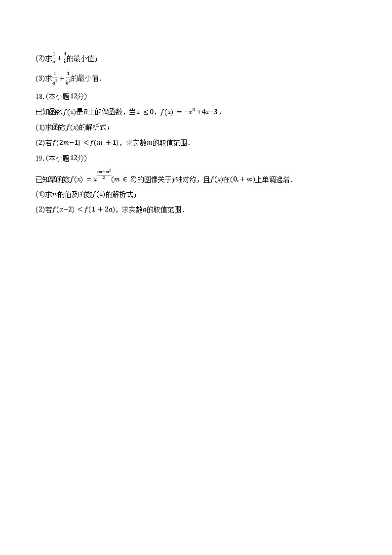 2024-2025学年宁夏石嘴山市平罗中学高一（上）期中数学试卷（一）（含答案）第3页