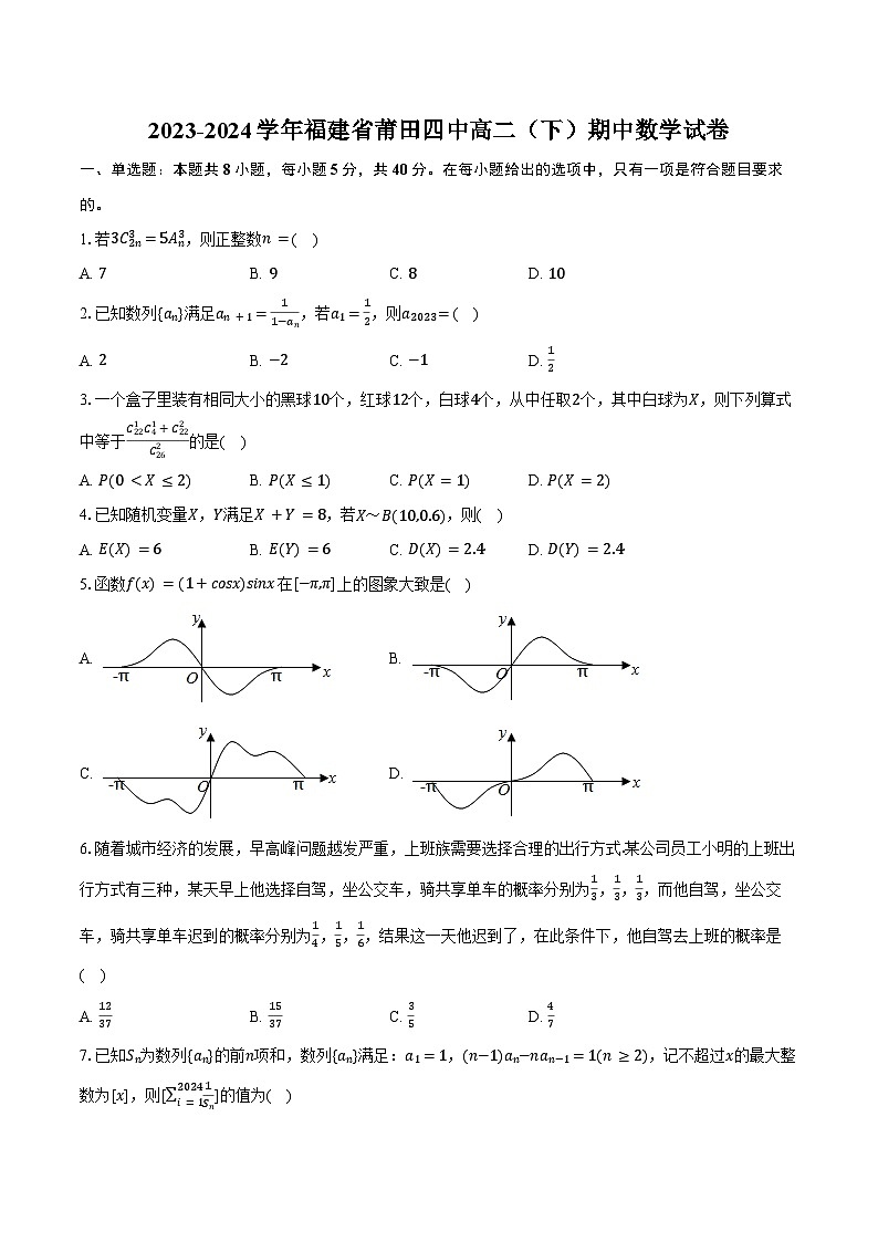 2023-2024学年福建省莆田四中高二（下）期中数学试卷（含答案）第1页