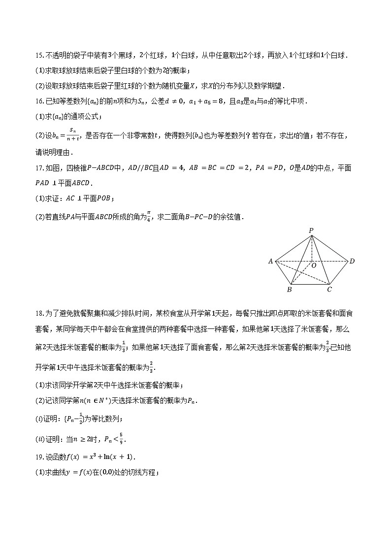 2023-2024学年福建省莆田四中高二（下）期中数学试卷（含答案）第3页