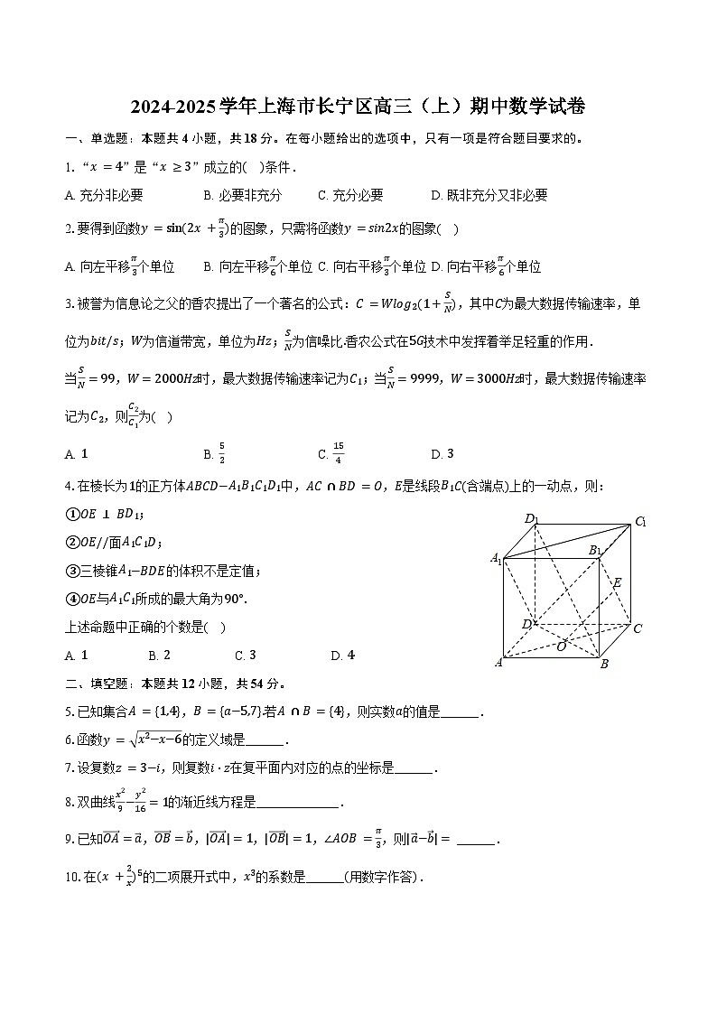 2024-2025学年上海市长宁区高三（上）期中数学试卷（含答案）第1页