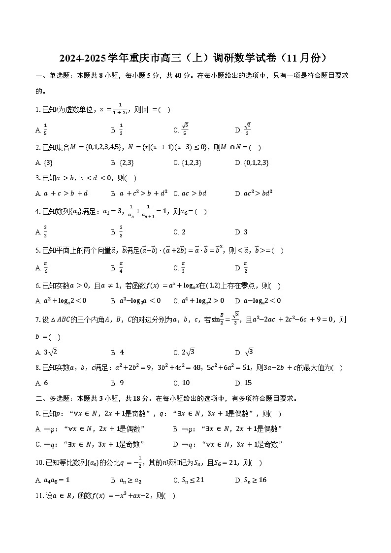 2024-2025学年重庆市高三（上）调研数学试卷（11月份）（含答案）第1页