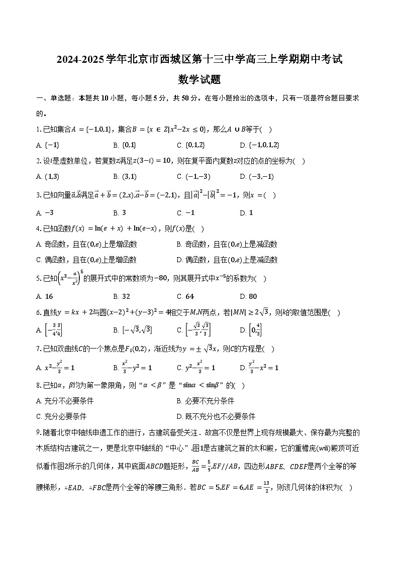 2024-2025学年北京市西城区第十三中学高三上学期期中考试数学试题（含答案）第1页