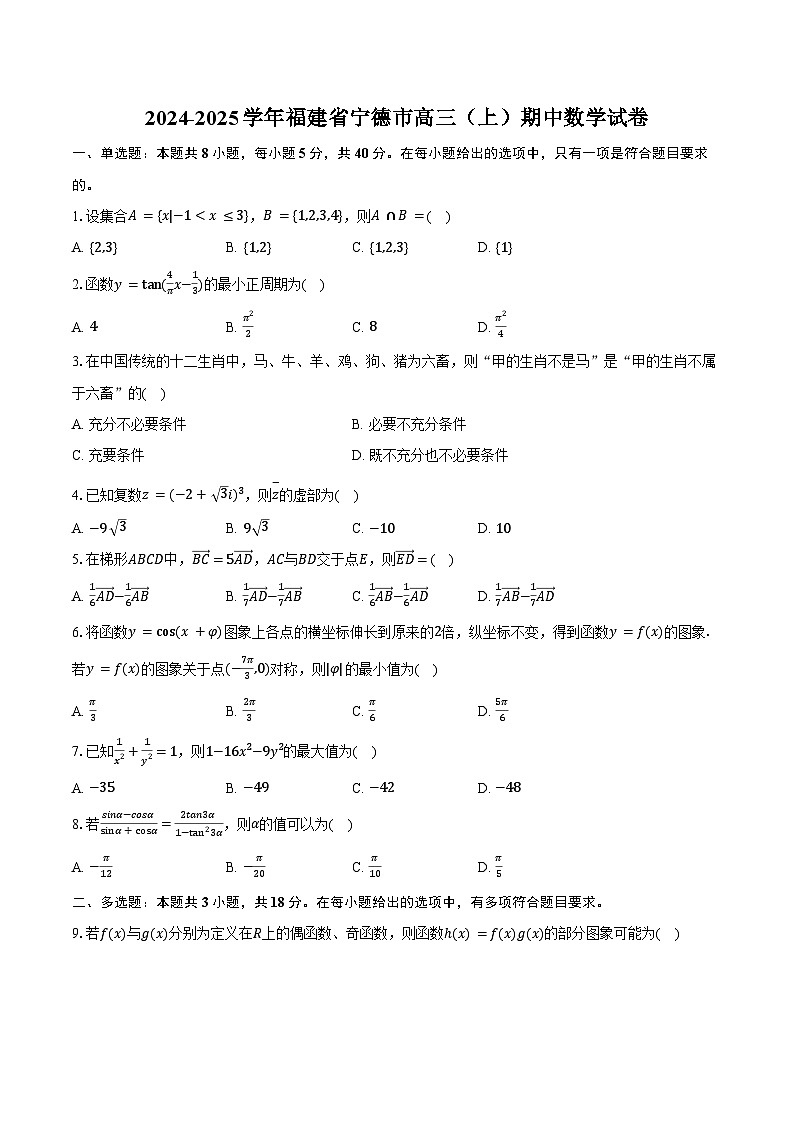 2024-2025学年福建省宁德市高三（上）期中数学试卷（含答案）第1页
