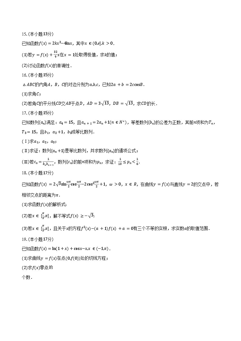 山东省淄博市淄博十一中、淄博一中2025届高三上学期期中学习质量检测数学试题（含答案）第3页