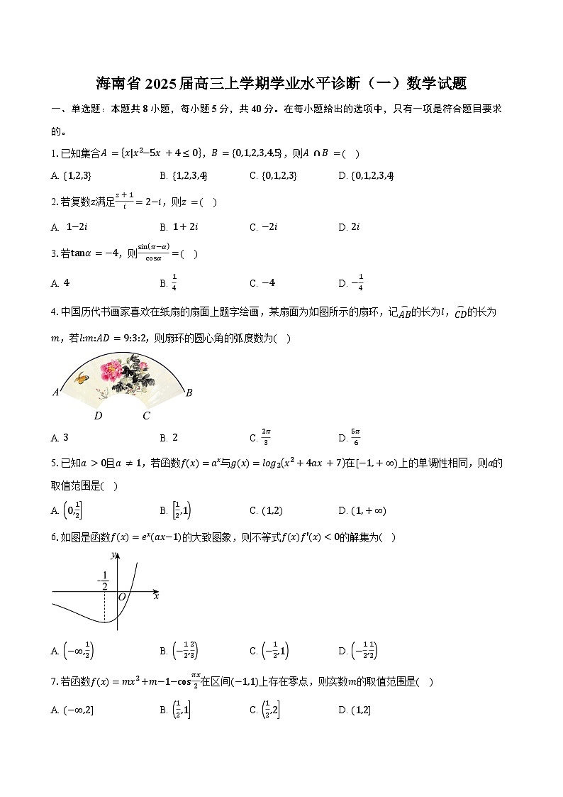 海南省2025届高三上学期学业水平诊断（一）数学试题（含答案）第1页