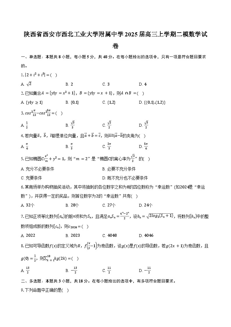 陕西省西安市西北工业大学附属中学2025届高三上学期二模数学试卷（含答案）第1页