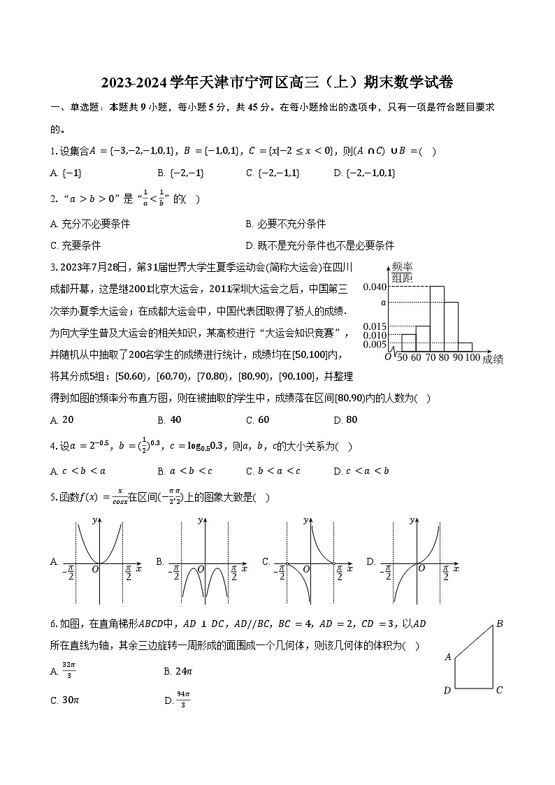 2023-2024学年天津市宁河区高三（上）期末数学试卷（含答案）第1页