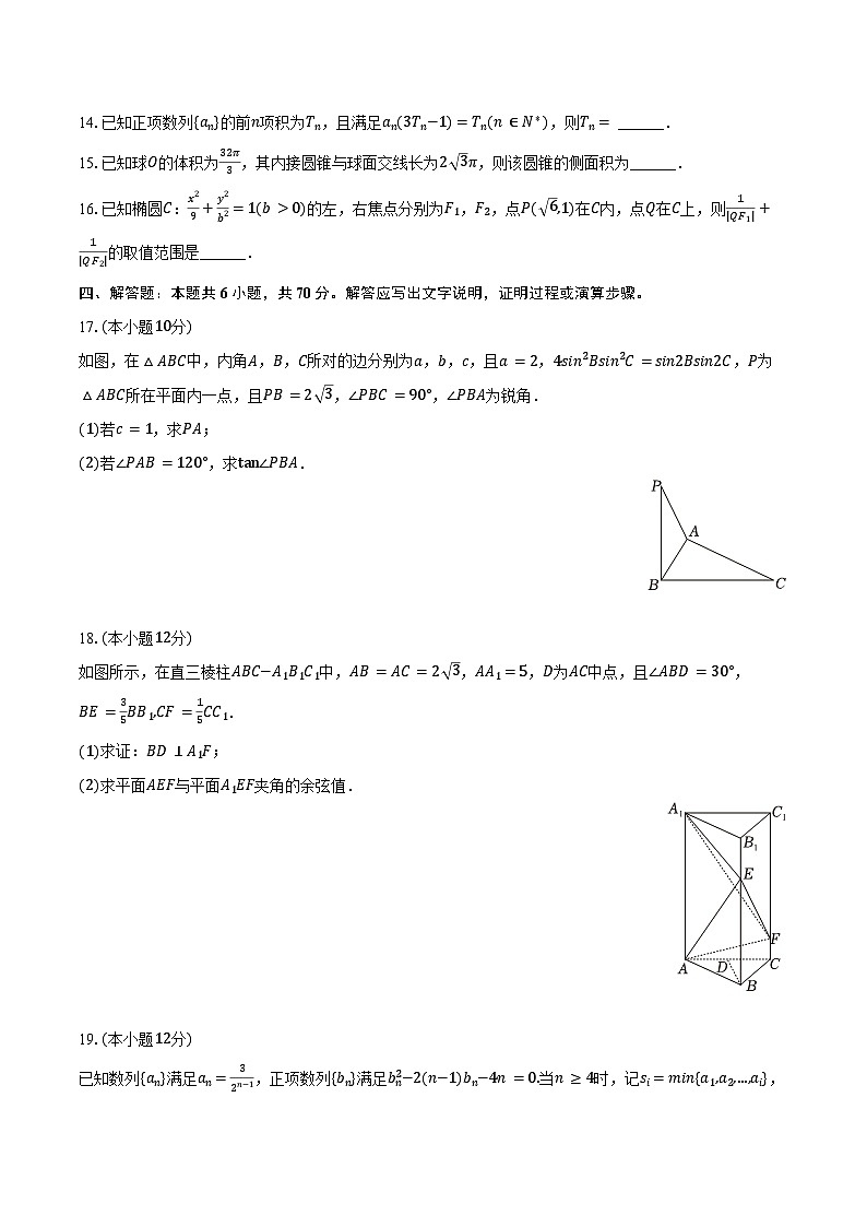 2023-2024学年山东省泰安市高三（上）期末数学试卷（含答案）第3页