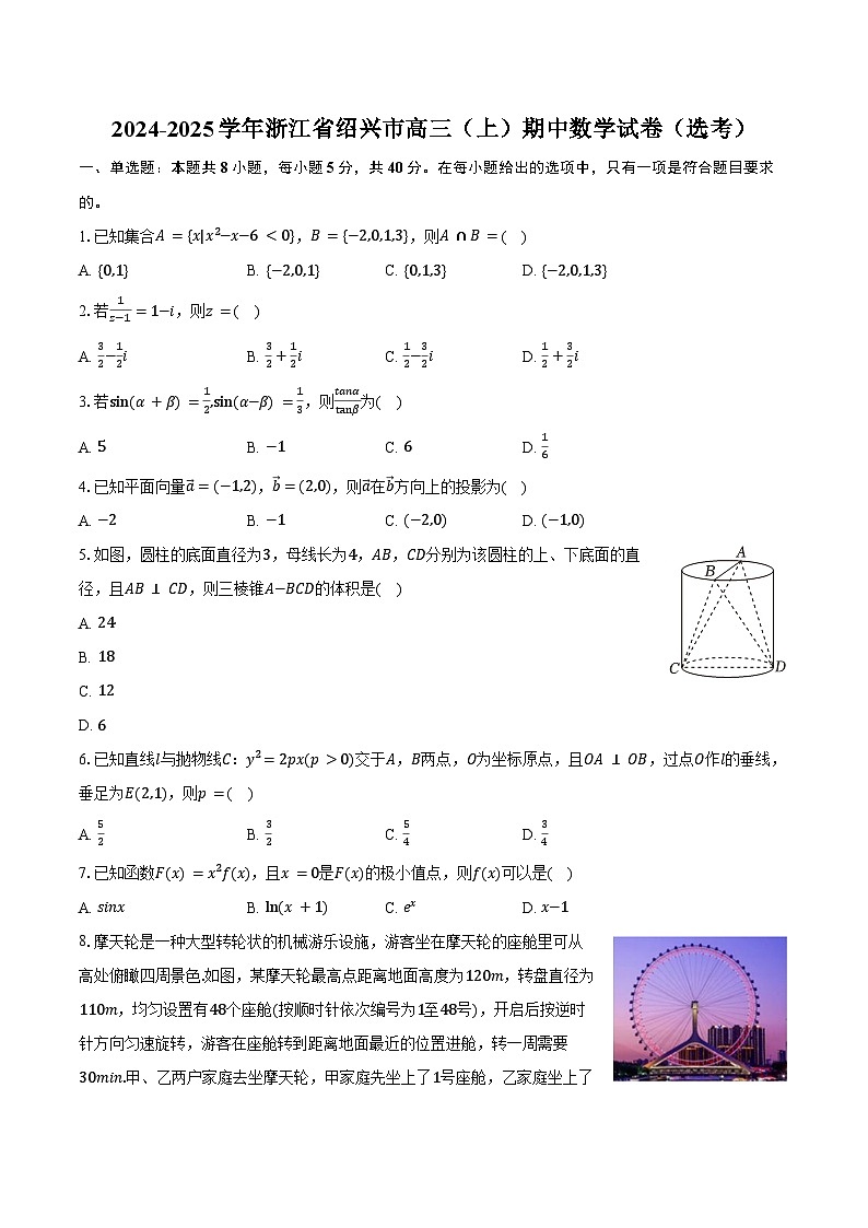 2024-2025学年浙江省绍兴市高三（上）期中数学试卷（选考）（含答案）第1页