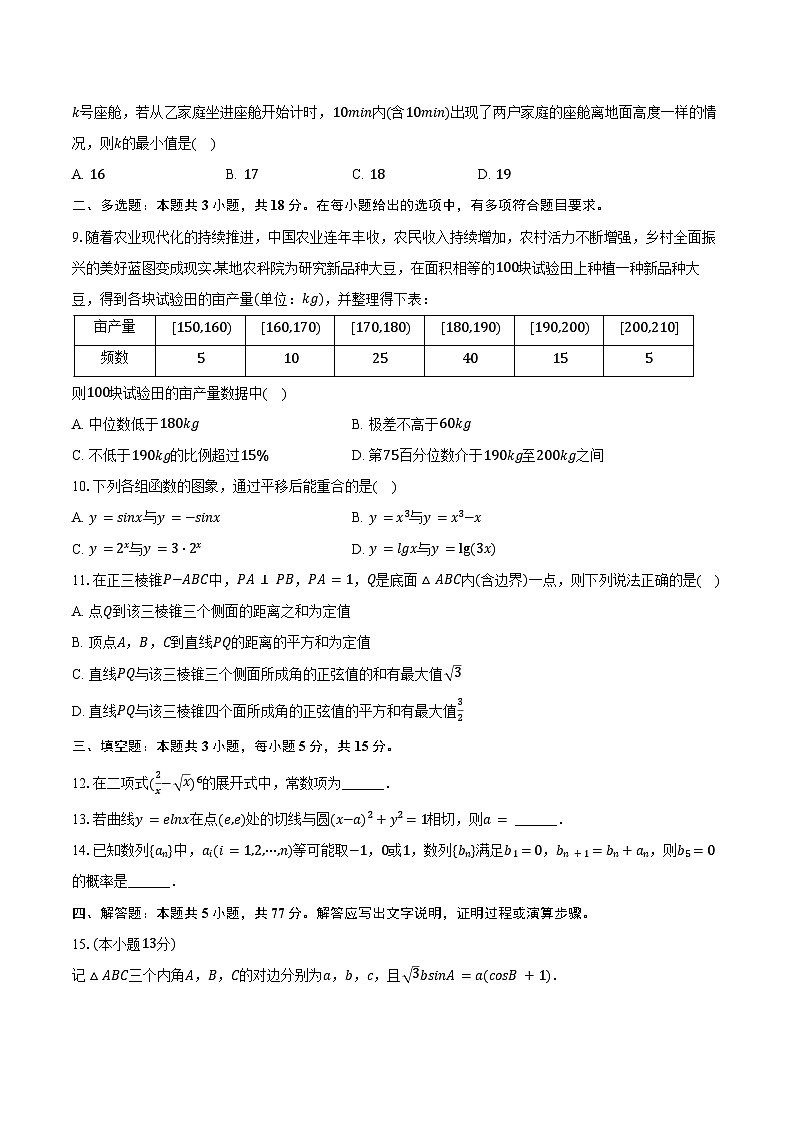 2024-2025学年浙江省绍兴市高三（上）期中数学试卷（选考）（含答案）第2页