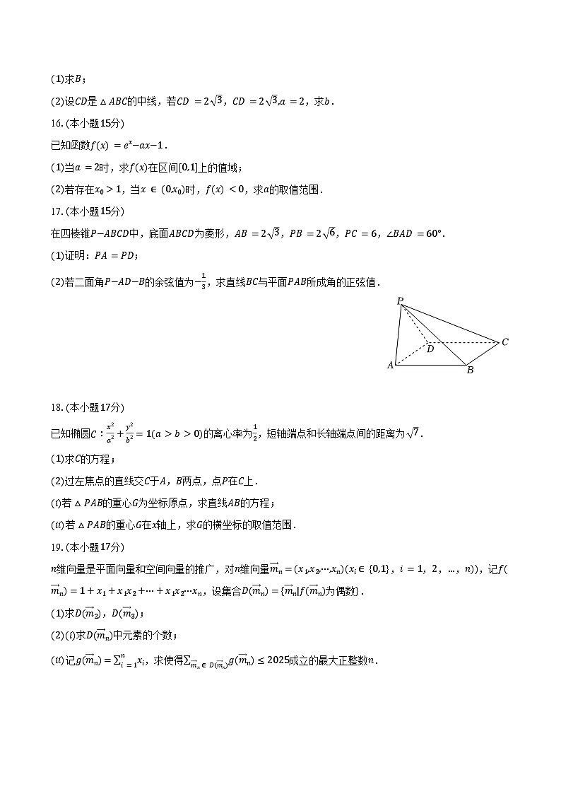 2024-2025学年浙江省绍兴市高三（上）期中数学试卷（选考）（含答案）第3页
