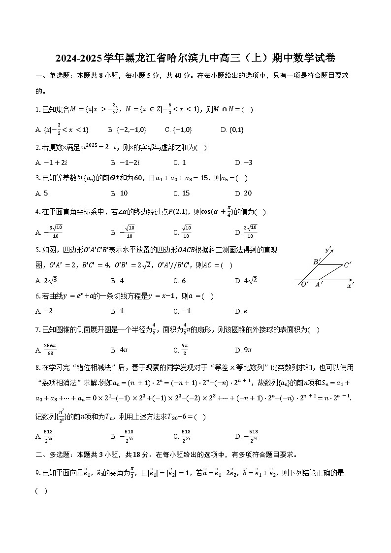 2024-2025学年黑龙江省哈尔滨九中高三（上）期中数学试卷（含答案）第1页