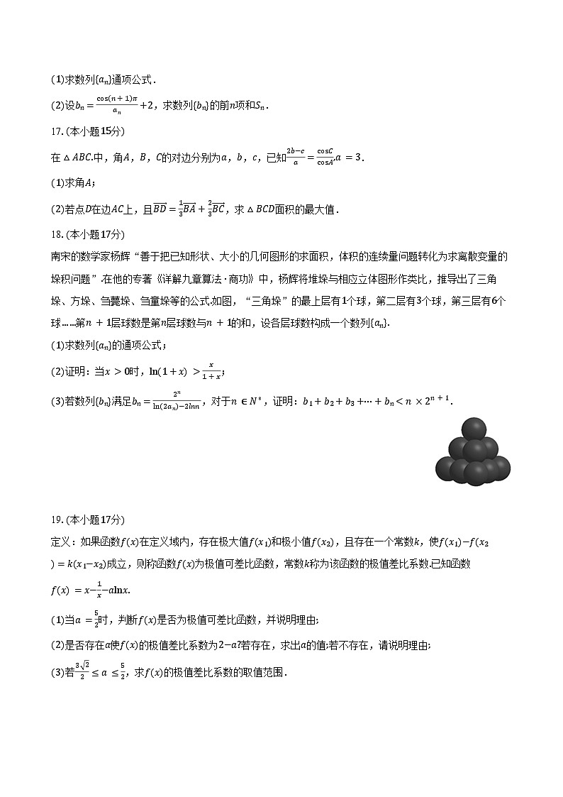 2024-2025学年黑龙江省哈尔滨九中高三（上）期中数学试卷（含答案）第3页