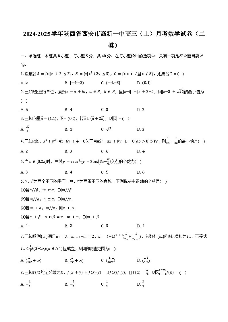 2024-2025学年陕西省西安市高新一中高三（上）月考数学试卷（二模）（含答案）第1页