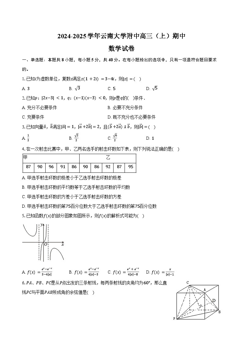 2024-2025学年云南大学附中高三（上）期中数学试卷（含答案）第1页