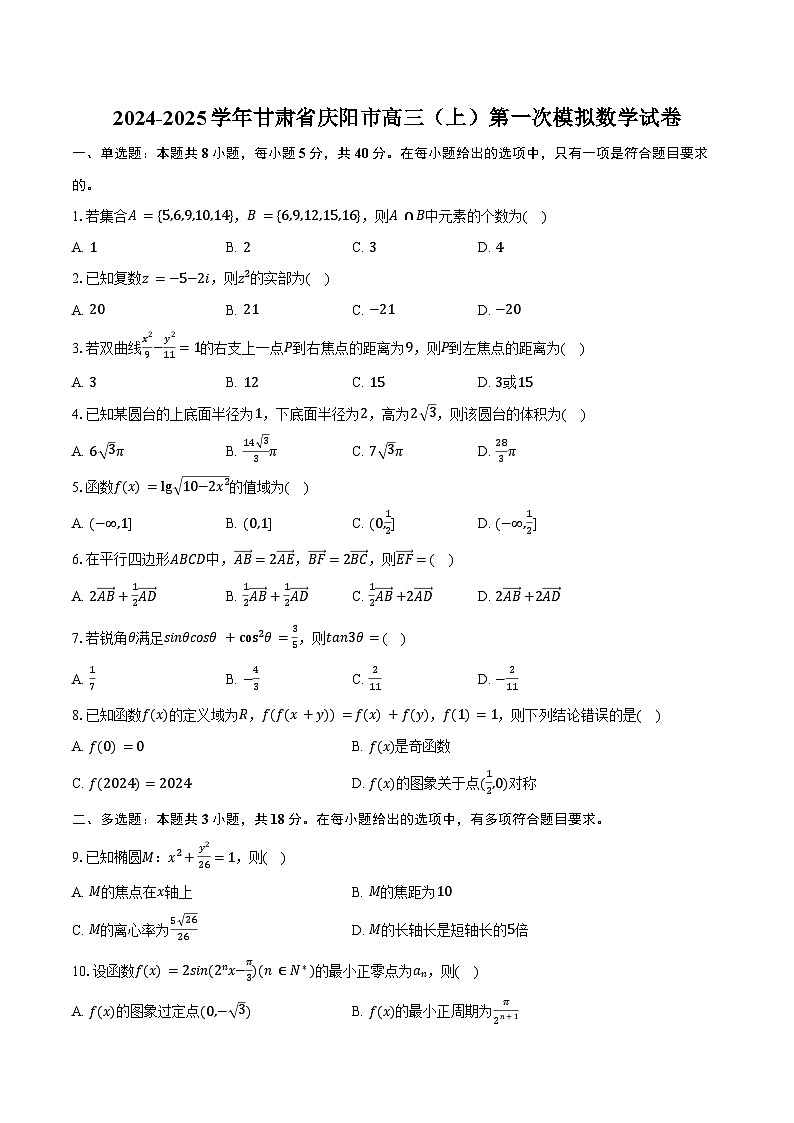 2024-2025学年甘肃省庆阳市高三（上）第一次模拟数学试卷（含答案）第1页