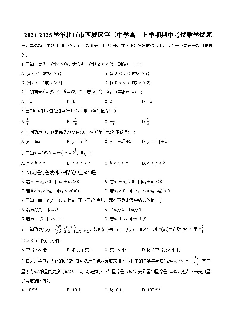 2024-2025学年北京市西城区第三中学高三上学期期中考试数学试题（含答案）第1页