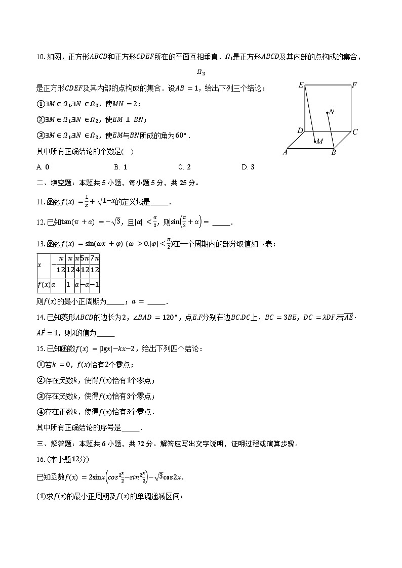 2024-2025学年北京市西城区第三中学高三上学期期中考试数学试题（含答案）第2页