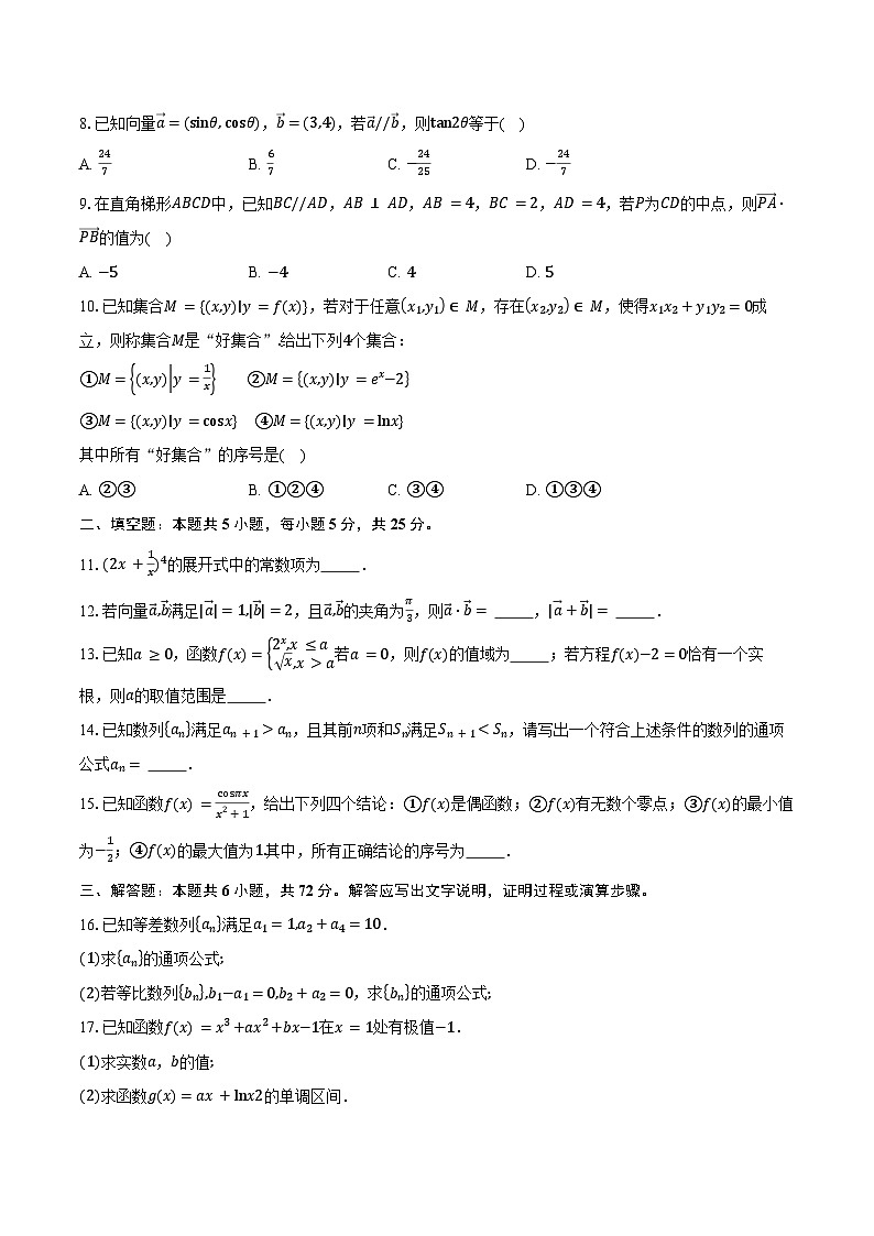 2024-2025学年北京市西城区育才学校高三上学期期中考试数学试题（含答案）第2页