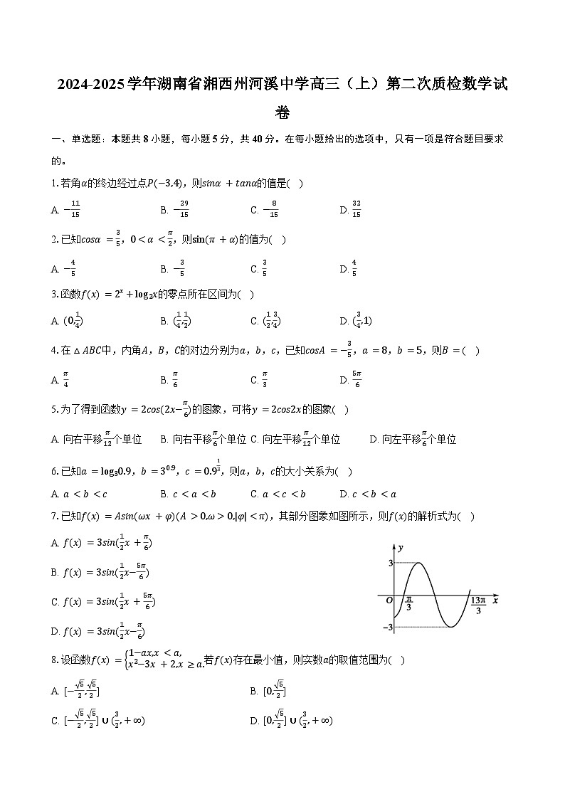 2024-2025学年湖南省湘西州河溪中学高三（上）第二次质检数学试卷（含答案）第1页