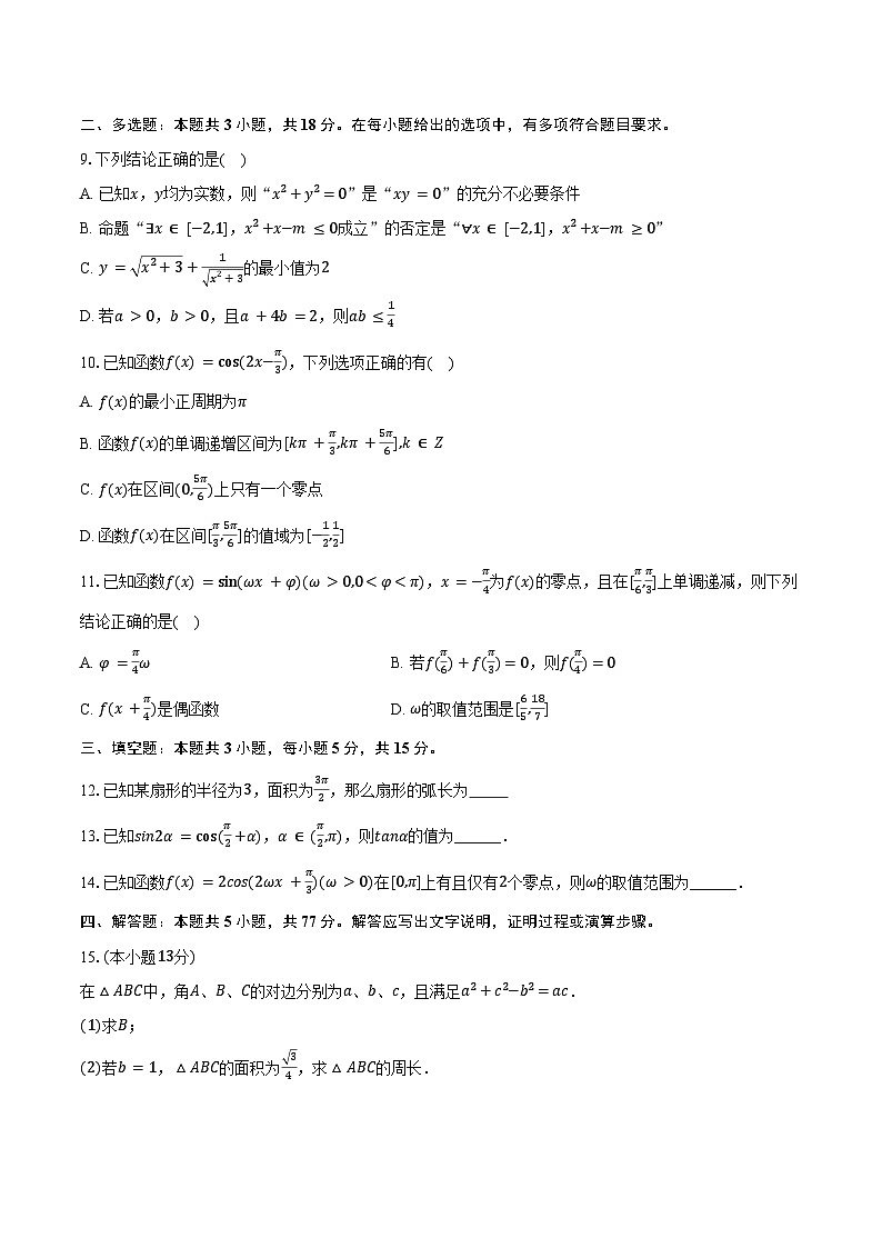 2024-2025学年湖南省湘西州河溪中学高三（上）第二次质检数学试卷（含答案）第2页