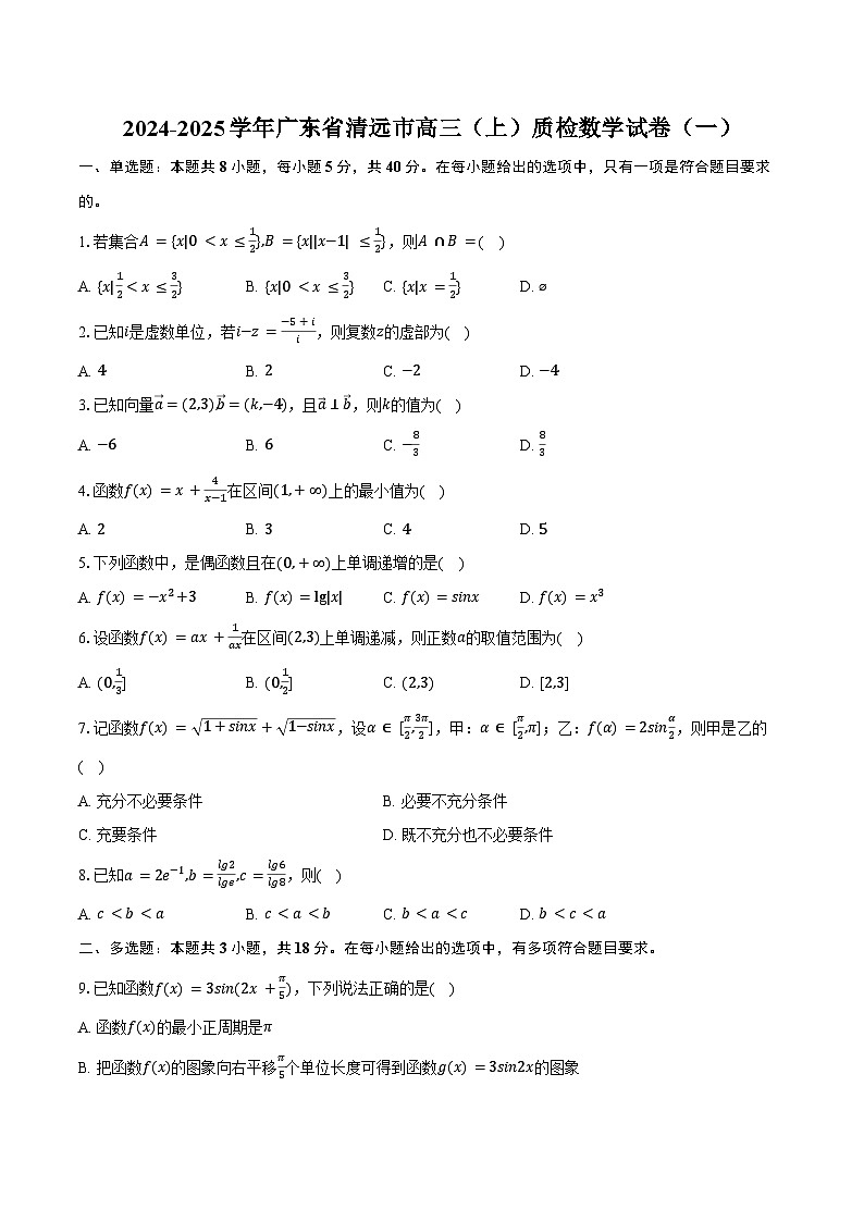 2024-2025学年广东省清远市高三（上）质检数学试卷（一）（含答案）第1页