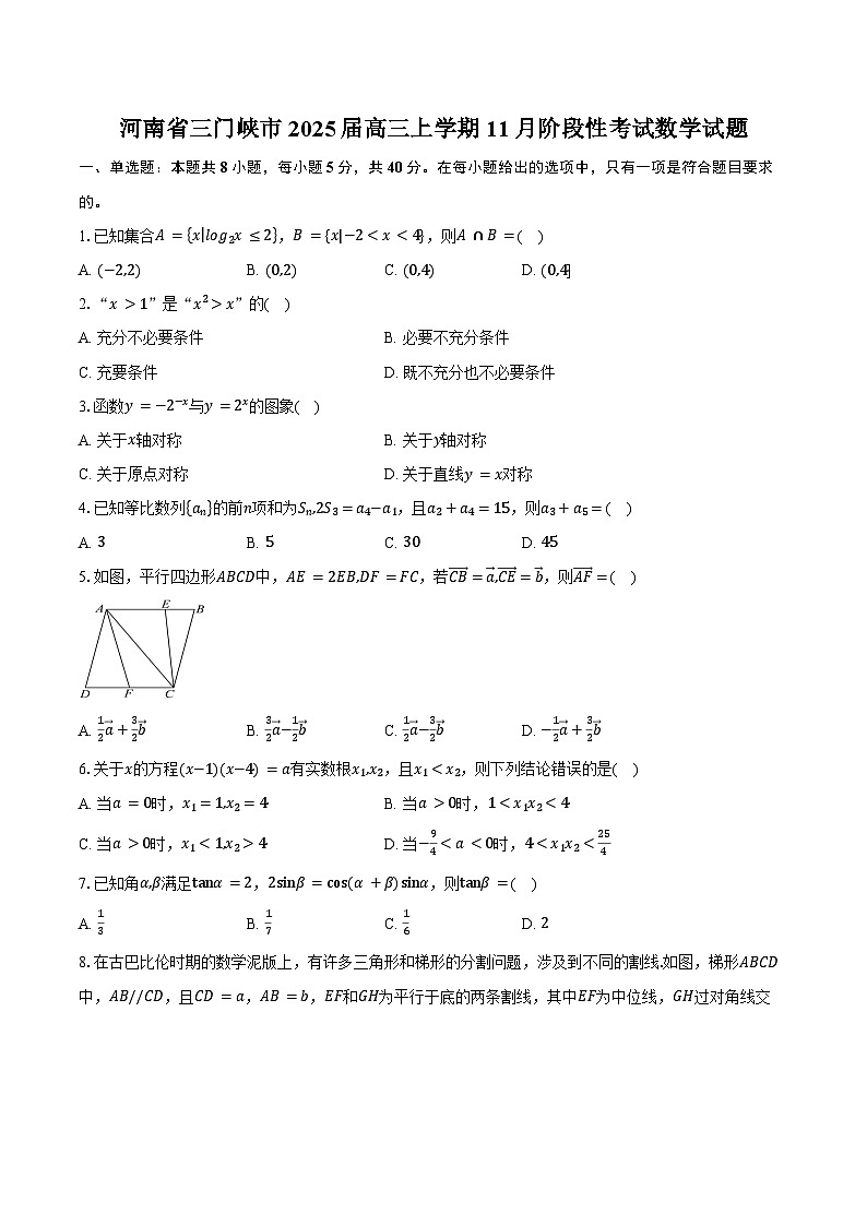 河南省三门峡市2025届高三上学期11月阶段性考试数学试题（含答案）第1页