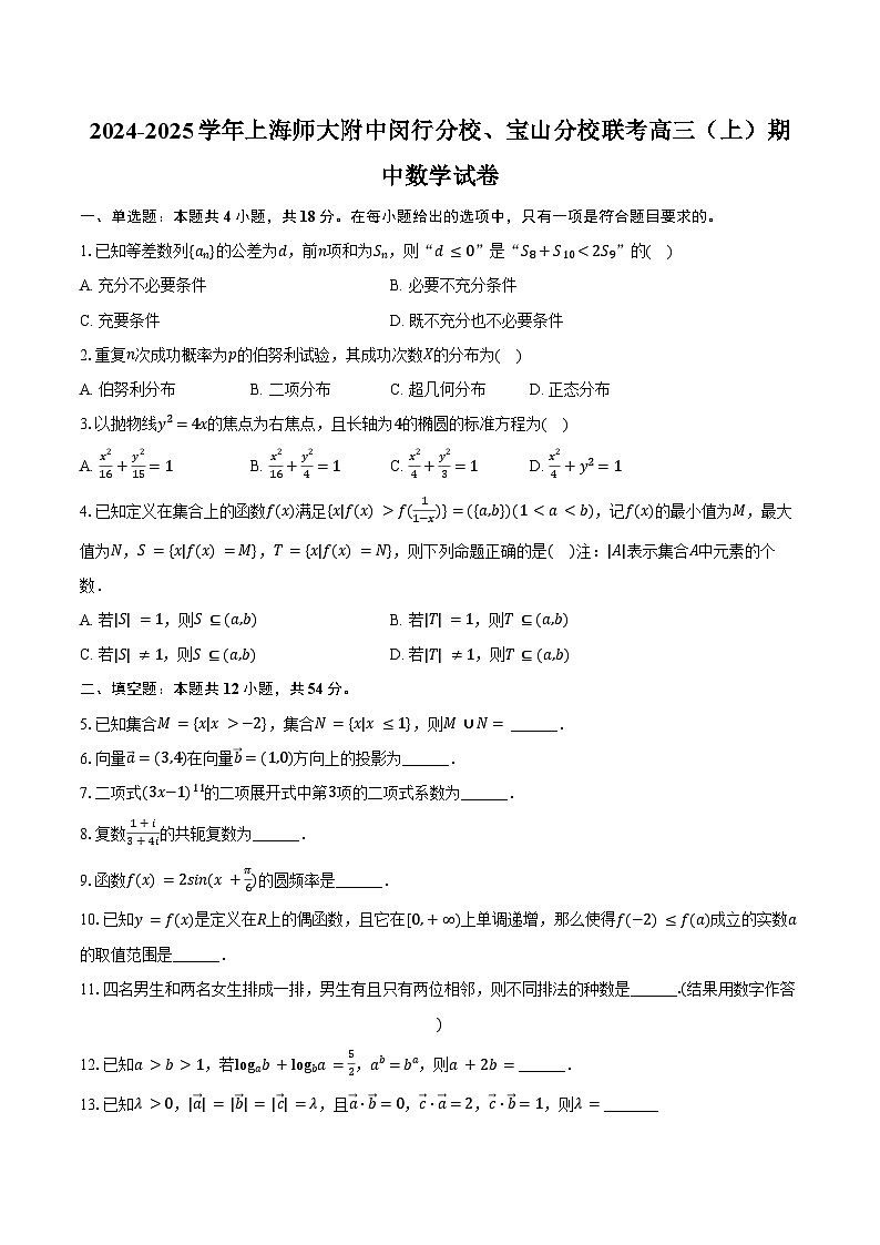 2024-2025学年上海师大附中闵行分校、宝山分校联考高三（上）期中数学试卷（含答案）第1页