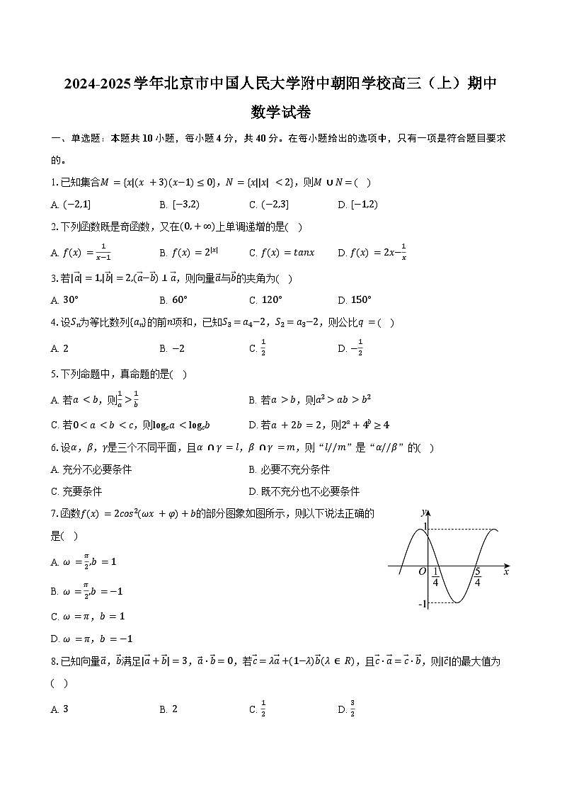 2024-2025学年北京市中国人民大学附中朝阳学校高三（上）期中数学试卷（含答案）第1页