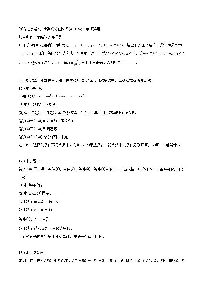 2024-2025学年北京市中国人民大学附中朝阳学校高三（上）期中数学试卷（含答案）第3页