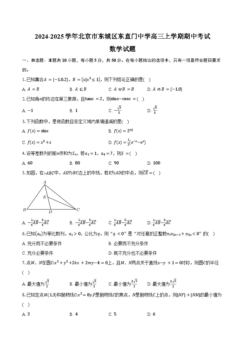 2024-2025学年北京市东城区东直门中学高三上学期期中考试数学试题（含答案）第1页