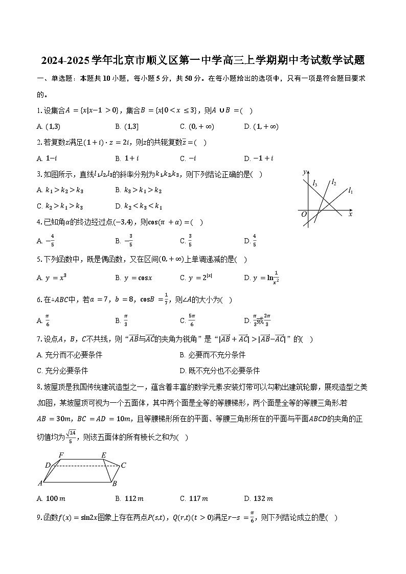 2024-2025学年北京市顺义区第一中学高三上学期期中考试数学试题（含答案）第1页