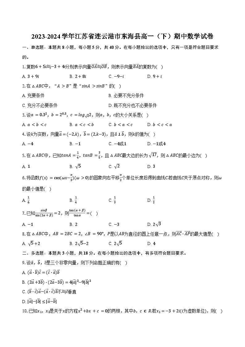 2023-2024学年江苏省连云港市东海县高一（下）期中数学试卷（含答案）第1页