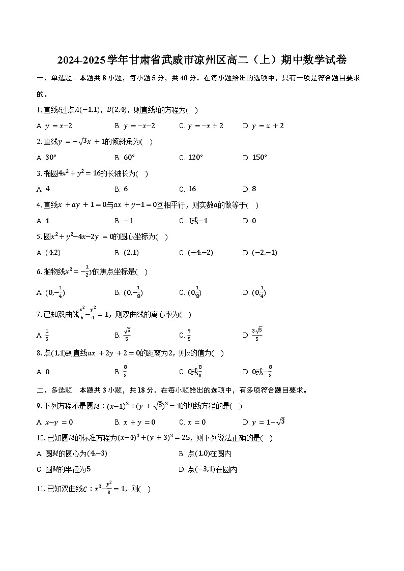 2024-2025学年甘肃省武威市凉州区高二（上）期中数学试卷（含答案）第1页