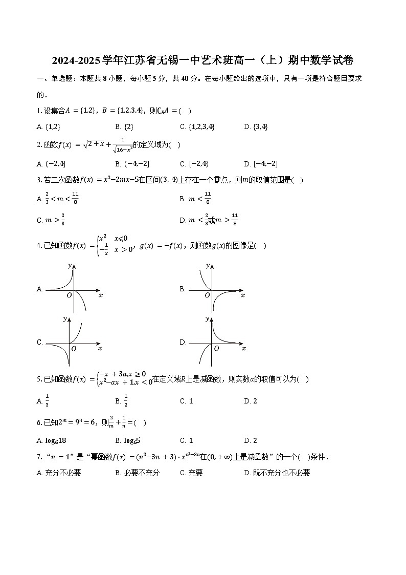 2024-2025学年江苏省无锡一中艺术班高一（上）期中数学试卷（含答案）第1页