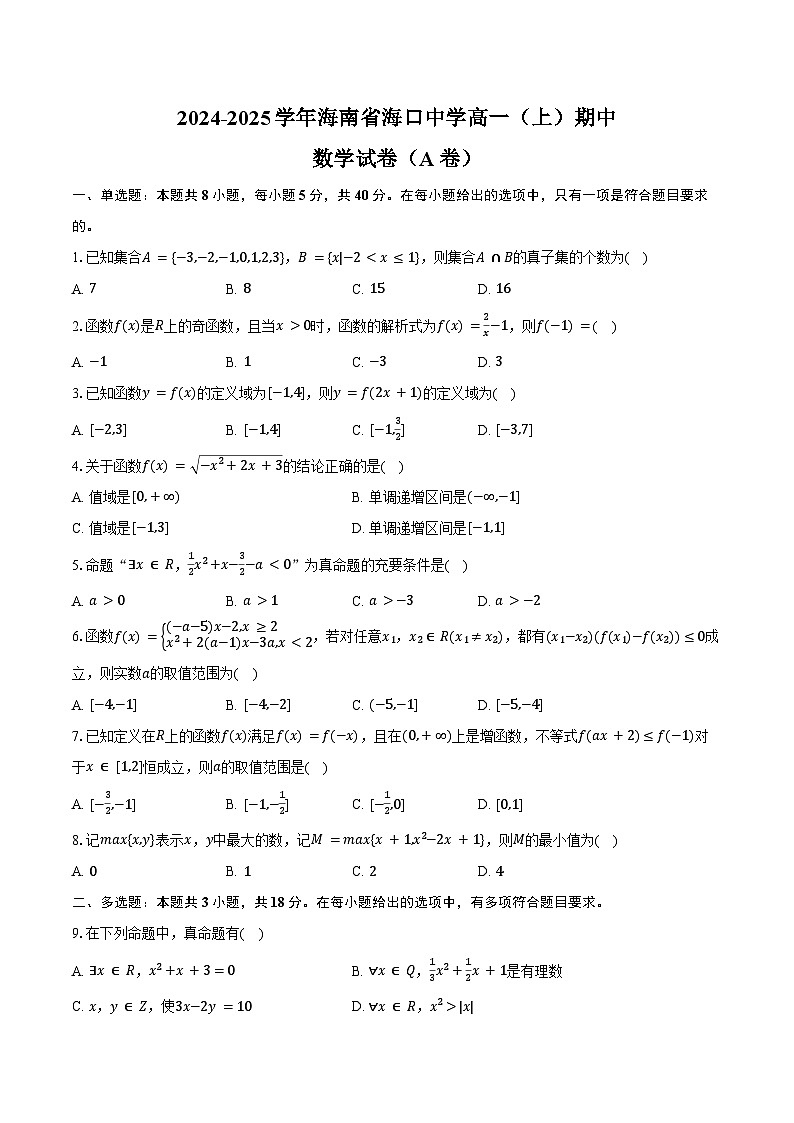 2024-2025学年海南省海口中学高一（上）期中数学试卷（A卷）（含答案）第1页