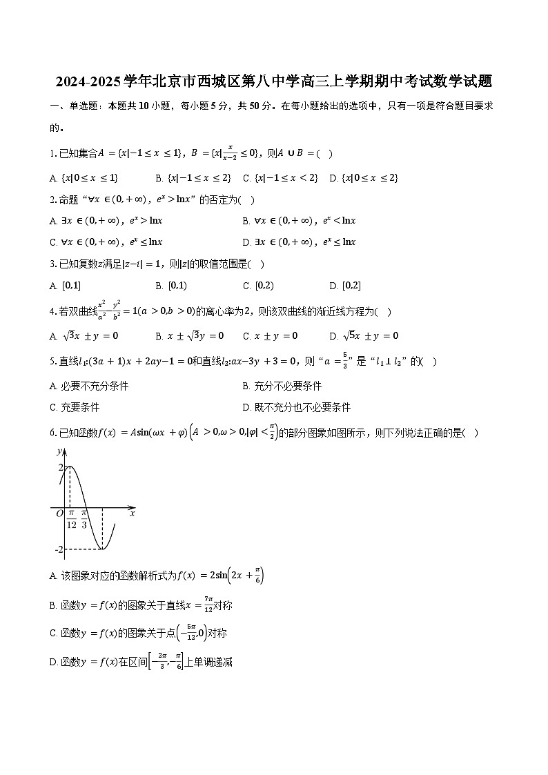 2024-2025学年北京市西城区第八中学高三上学期期中考试数学试题（含答案）第1页