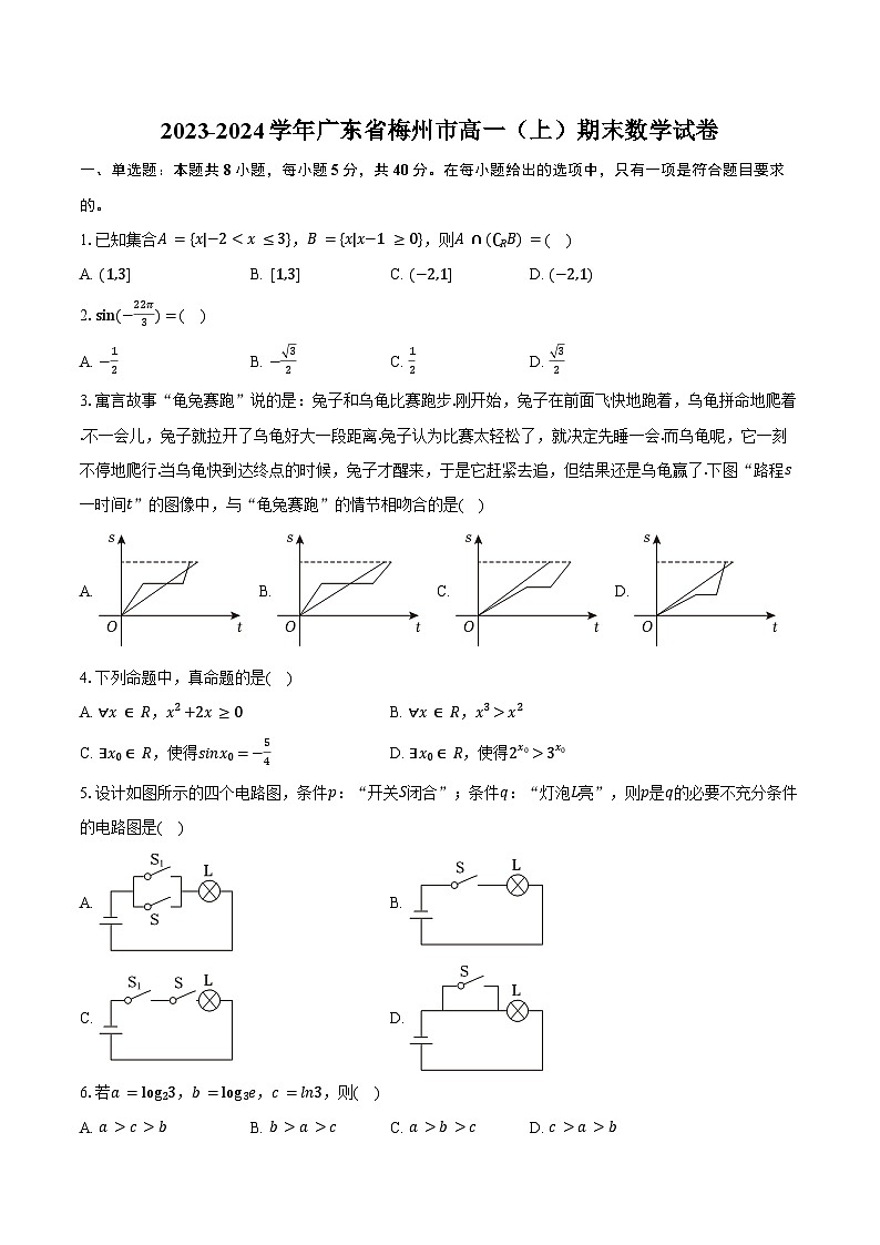 2023-2024学年广东省梅州市高一（上）期末数学试卷（含答案）第1页