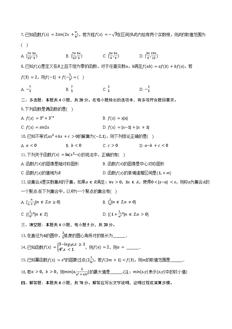 2023-2024学年广东省梅州市高一（上）期末数学试卷（含答案）第2页
