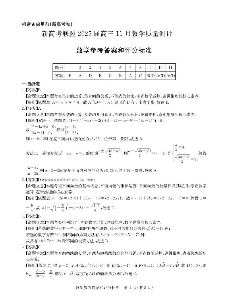 新高考联盟2025届高三上学期11月教学质量测评数学试题参考答案第1页
