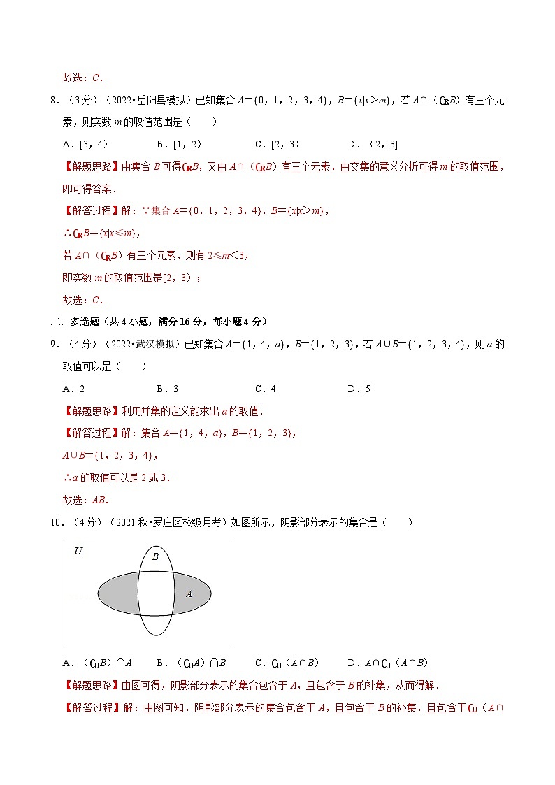 高考数学二轮复习讲义练习专题1.6 集合的基本运算-重难点题型检测（教师版）-第3页