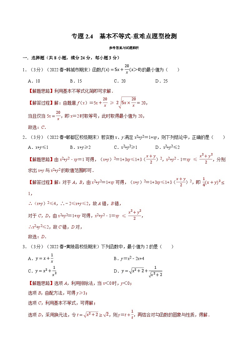 高考数学二轮复习讲义练习专题2.4 基本不等式-重难点题型检测（教师版）第1页