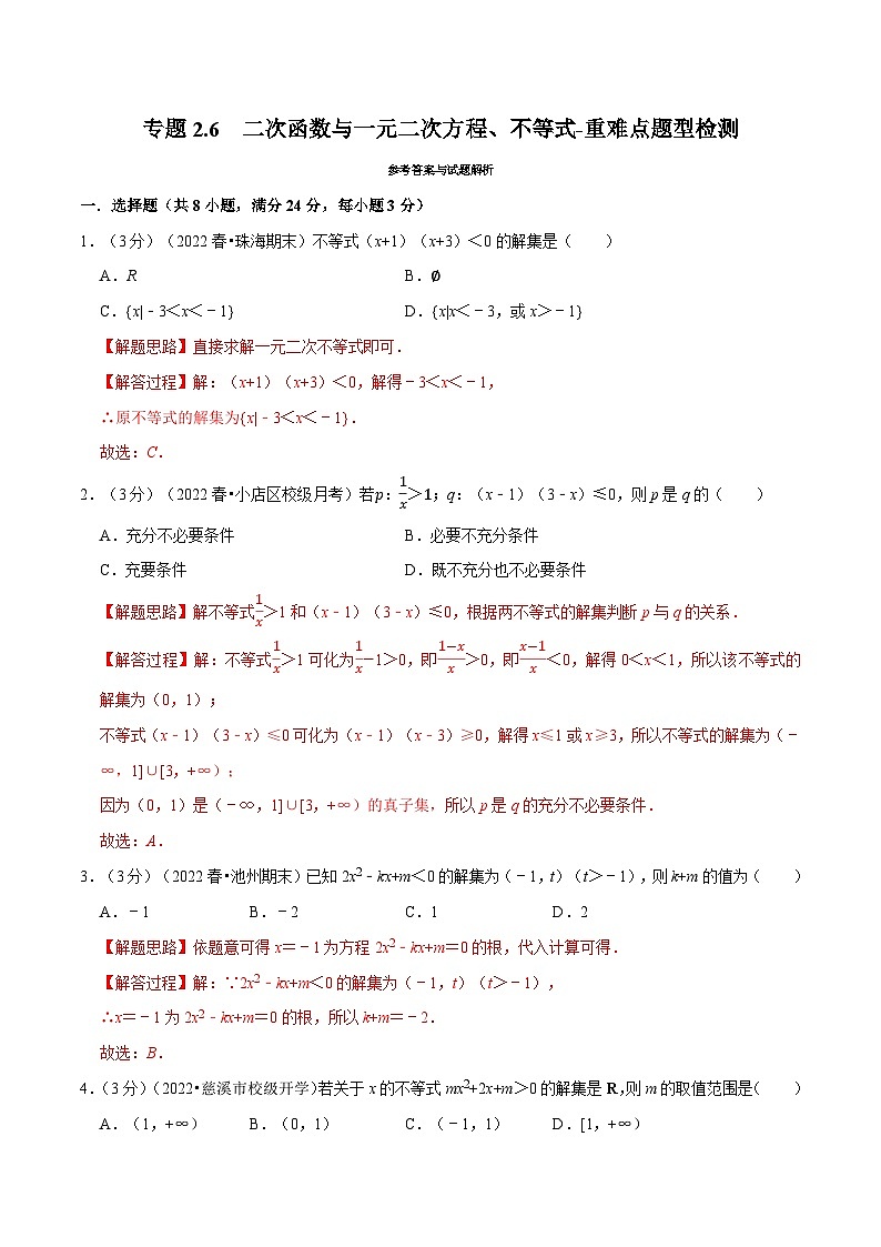 高考数学二轮复习讲义练习专题2.6 二次函数与一元二次方程、不等式-重难点题型检测（教师版）第1页