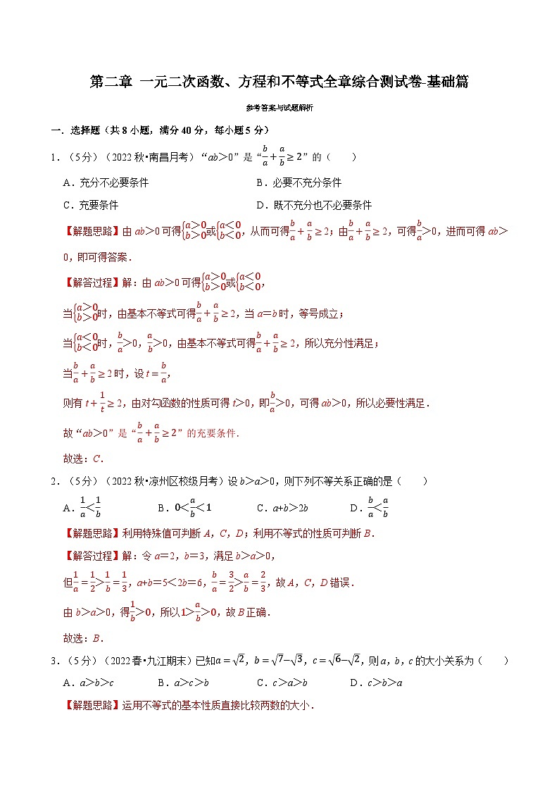 高考数学二轮复习讲义练习专题2.8 一元二次函数、方程和不等式全章综合测试卷-基础篇（教师版）第1页