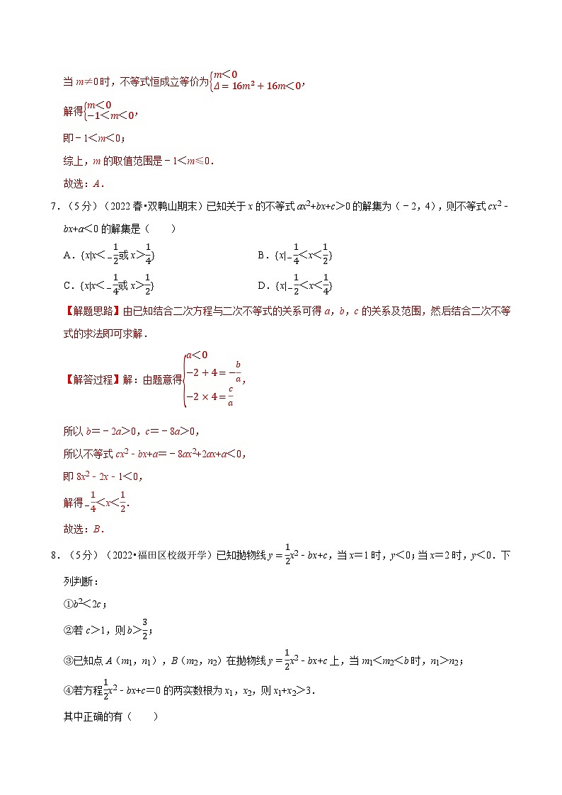 高考数学二轮复习讲义练习专题2.8 一元二次函数、方程和不等式全章综合测试卷-基础篇（教师版）第3页