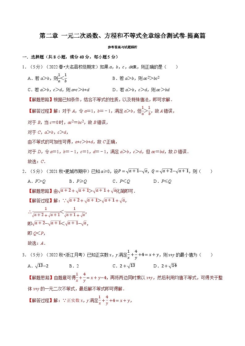 高考数学二轮复习讲义练习专题2.9 一元二次函数、方程和不等式全章综合测试卷-提高篇（教师版）第1页